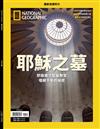 國家地理雜誌特刊：耶穌之墓