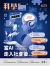 科學月刊 1月號/2022 第625期：當AI走入社會後