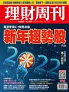 理財周刊 1231/2021 第1114期