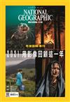 國家地理雜誌中文版 1月號/2022 第242期：用影像回顧這一年