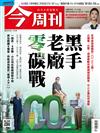 今周刊 1230/2021 第1306期