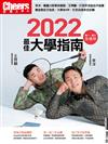 Cheers《2022最佳大學指南》