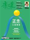 康健雜誌 2月號/2022 第279期：正念　全世界都在做的心靈體操