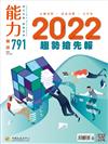 能力雜誌 1月號/2022 第791期