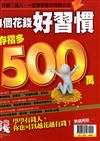 錢Dollars特刊：4個花錢好習慣存摺多500萬（熱銷再版）