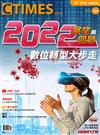 CTimes 零組件雜誌 1月號/2022 第362期