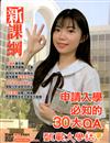 甄戰大學誌 - 2022 新課綱申請入學必知的30大QA