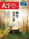 天下雜誌 0126/2022 第741期