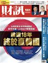 財訊雙週刊 0119/2022 第651期