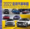 2022臺灣汽車年鑑(平裝版)