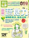 早安健康特刊（51）：超級蔬食力