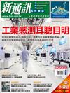 新通訊元件雜誌 2月號/2022 第252期