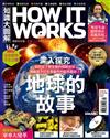 How It Works知識大圖解 2月號/2022 第89期：深入探究地球的故事