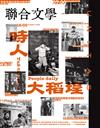 聯合文學雜誌 2月號/2022 第448期：時人大稻埕