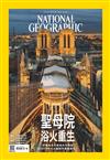 國家地理雜誌中文版 2月號/2022 第243期：聖母院浴火重生