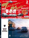 超越車訊 2月號/2022 第316期