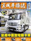 商用車雜誌 春季號/2022 第45期