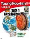 少年牛頓 2月號/2022 第209期
