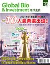 Global Bio & Investment 環球生技 1月號/2022 第92期