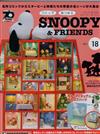 Snoopy & Friends 第18期