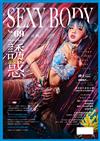 SEXY BODY 誘惑誌 2月號/2022 第69期