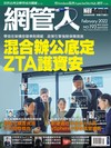 Net Admin網管人 2月號/2022 第193期