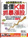 優渥誌特刊：60張圖教你用量價K線抓暴漲股