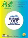 康健雜誌 3月號/2022 第280期：精準治癌大趨勢