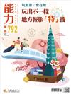 能力雜誌 2月號/2022 第792期：玩出不一樣 地方輕旅「特」搜