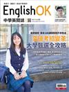 今周刊特刊：English OK - 突破考招變革 大學甄選全攻略