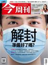 今周刊 0217/2022 第1313期