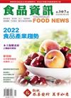 食品資訊 2-3月/2022 第307期