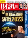 財訊雙週刊 0216/2022 第653期