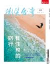 天下雜誌 微笑台灣 春季號/2022：有任務的旅行