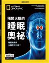 國家地理雜誌特刊：揭開大腦的睡眠奧祕