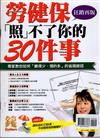 優DOLLARS特刊：勞健保照不了你的30件事（狂銷再版）