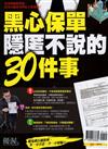 優渥誌特刊：黑心保單隱匿不說的30件事（再版）