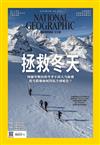 國家地理雜誌中文版 3月號/2022 第244期：拯救冬天