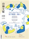 幼獅文藝 3月號/2022 第819期：Make a Great Team！？ 並不總是一個人