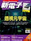 新電子科技雜誌 3月號/2022 第432期