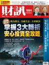 財訊雙週刊 0303/2022 第654期