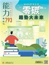 能力雜誌 3月號/2022 第793期：零碳趨勢大未來