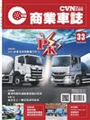 CVNEWS 商業車誌 3月號/2022 第33期