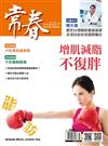 常春月刊 3月號/2022 第486期：增肌減脂不復胖