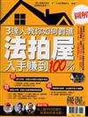 優渥誌特刊：法拍屋入手賺到100%