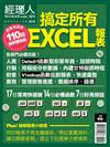 經理人特刊—110招搞定所有EXCEL報表（超實用再版）