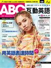 ABC互動英語（電腦影音互動程式下載版） 4月號/2022 第238期