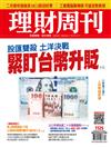 理財周刊 0318/2022 第1125期