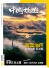 CHINA TOURISM 中國旅遊 3月號/2022 第501期