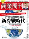 商業周刊 0324/2022 第1793期